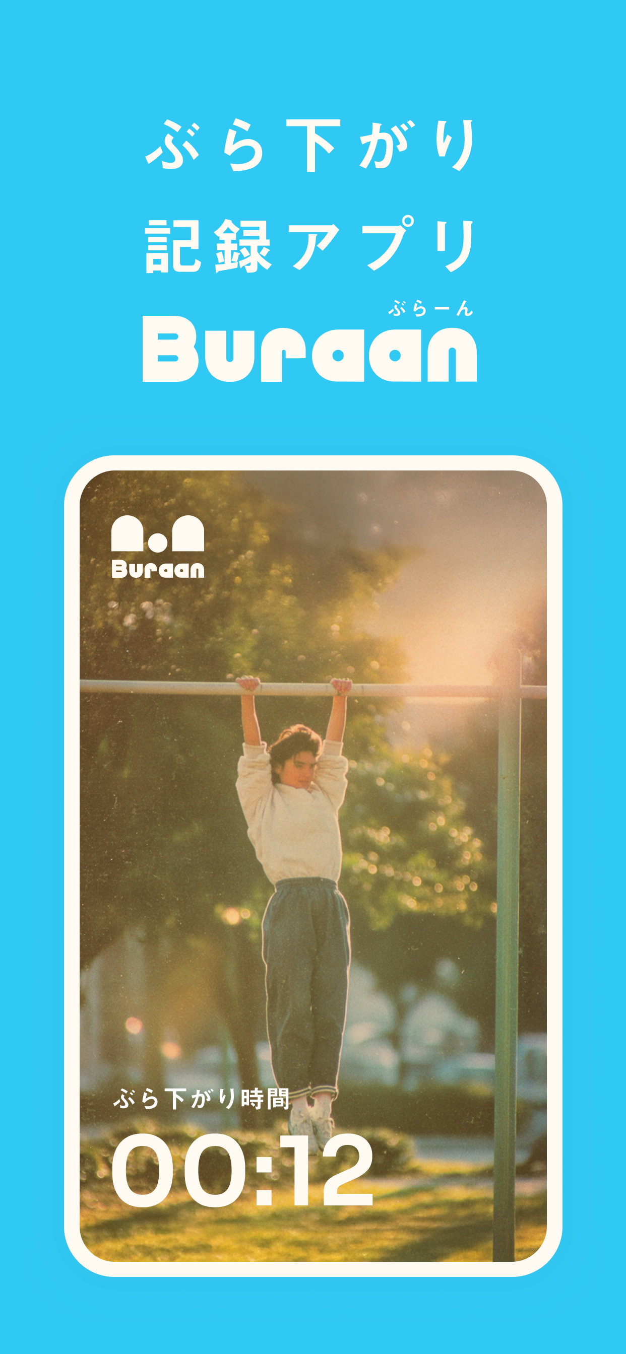 Buraan - ぶら下がり記録アプリ