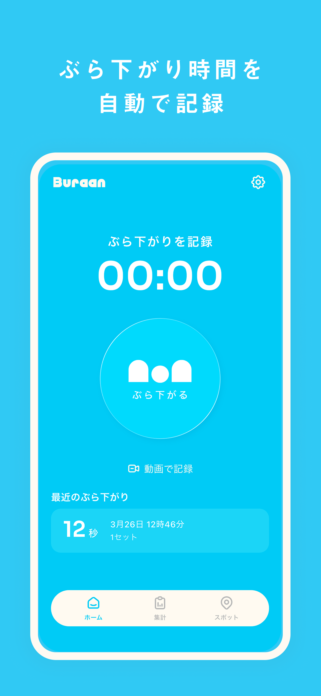 ぶら下がり時間を自動で記録
