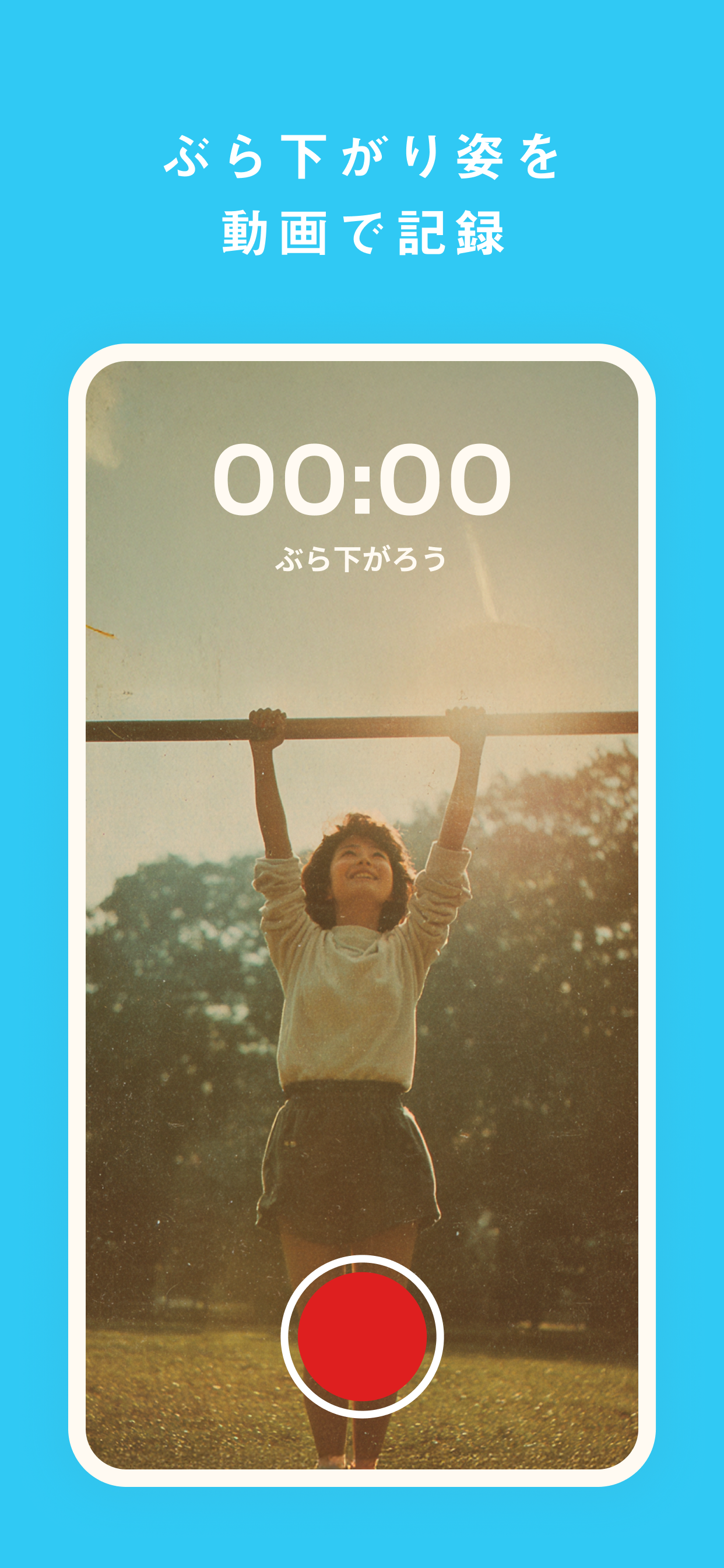 ぶら下がり姿を動画で記録