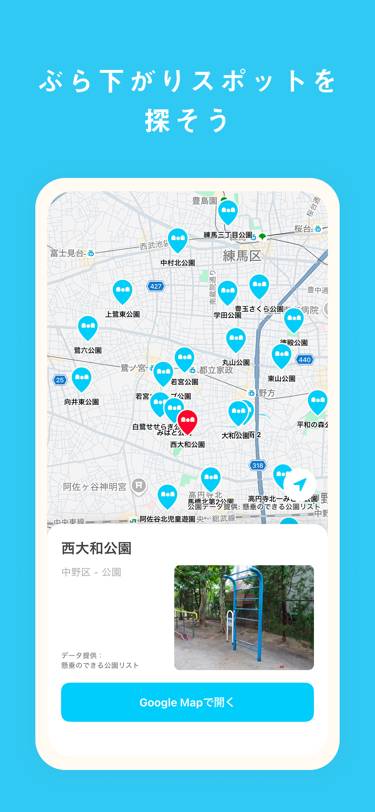ぶら下がりスポットを探そう